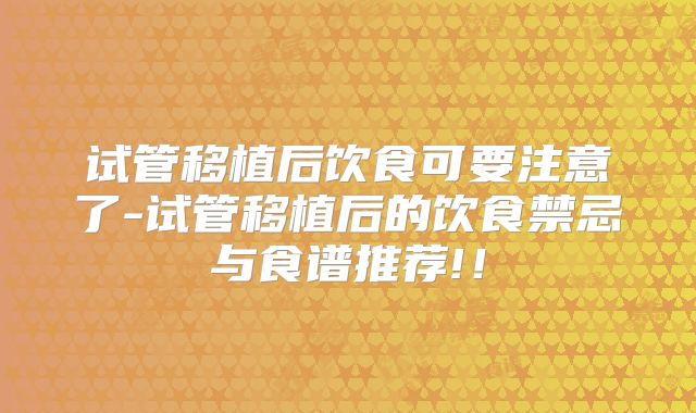 试管移植后饮食可要注意了-试管移植后的饮食禁忌与食谱推荐!！