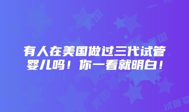 有人在美国做过三代试管婴儿吗!你一看就明白!