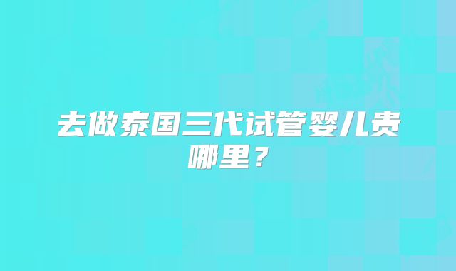 美国大龄女性做三代试管的费用大概多少