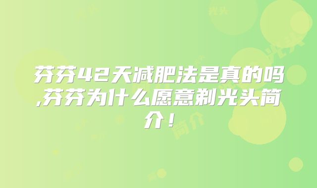 芬芬42天减肥法是真的吗,芬芬为什么愿意剃光头简介!
