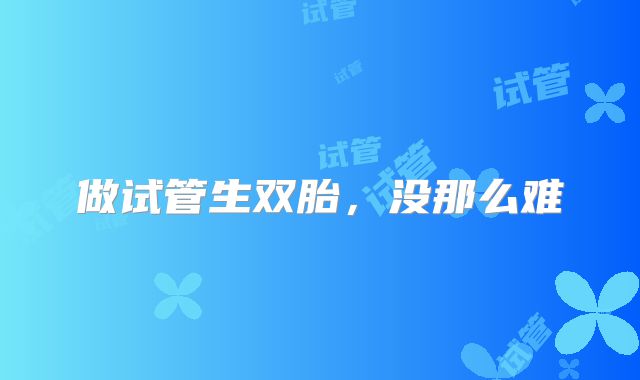 做试管生双胎，没那么难