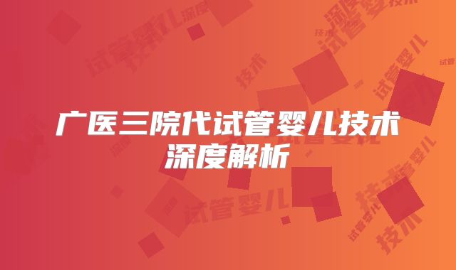 广医三院代试管婴儿技术深度解析