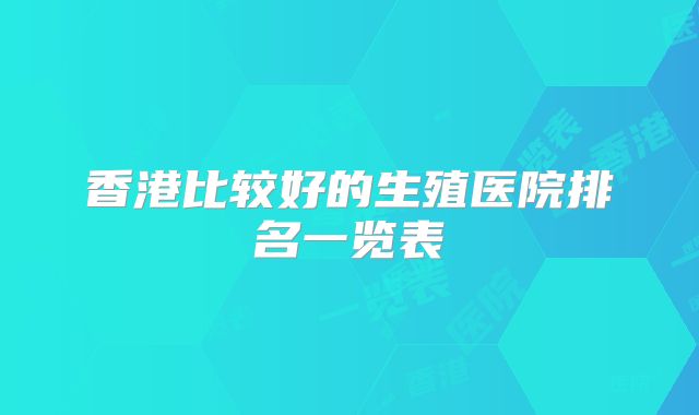 香港比较好的生殖医院排名一览表