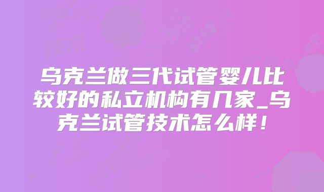 甲减在广州做三代试管的成功率高吗!有甲减的人可以做试管婴儿吗!