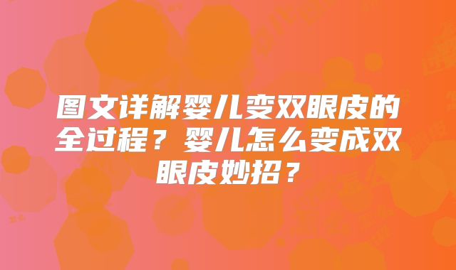 图文详解婴儿变双眼皮的全过程?婴儿怎么变成双眼皮妙招?