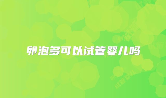 卵泡多可以试管婴儿吗