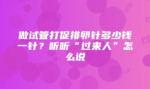 做试管打促排卵针多少钱一针？听听“过来人”怎么说