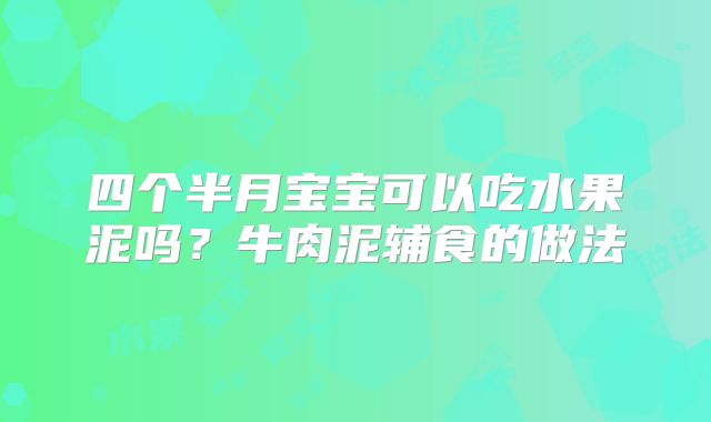 四个半月宝宝可以吃水果泥吗？牛肉泥辅食的做法