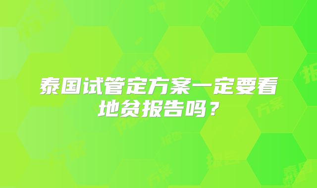 泰国试管定方案一定要看地贫报告吗？