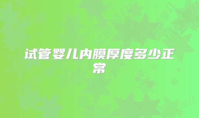 试管婴儿内膜厚度多少正常