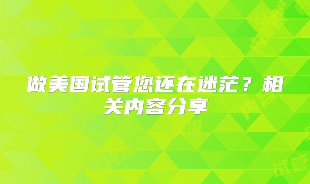 做美国试管您还在迷茫?相关内容分享