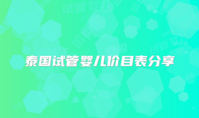 泰国试管婴儿价目表分享