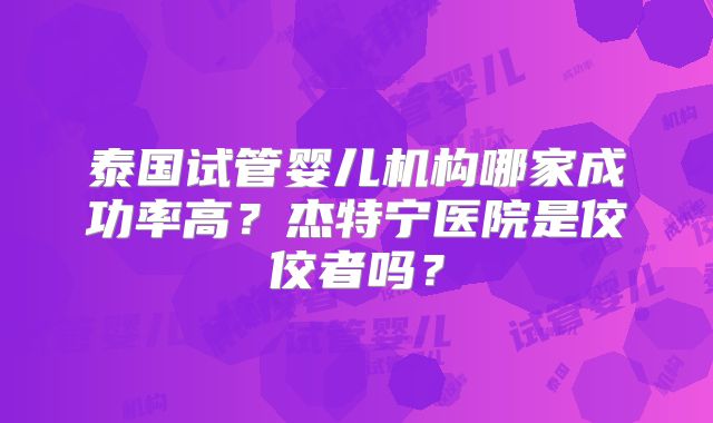 2025年岳阳第三代试管婴儿费用多少钱