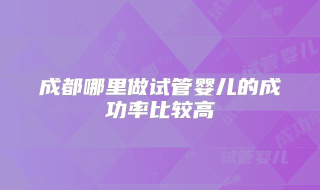 揭秘美国试管婴儿领域的有名气医疗机构，盘点上榜医院榜单
