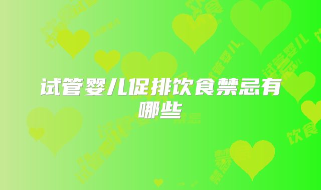 试管婴儿促排饮食禁忌有哪些