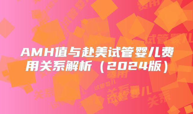 AMH值与赴美试管婴儿费用关系解析(2024版)