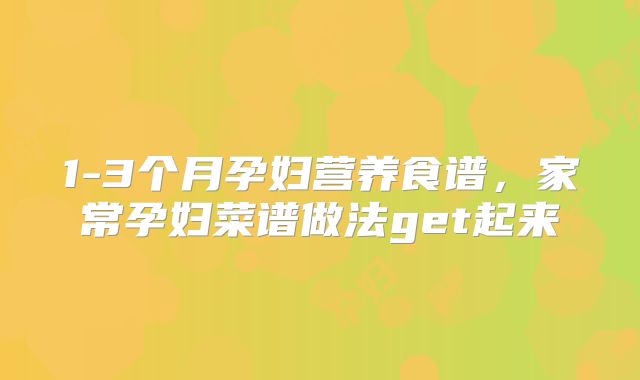 1-3个月孕妇营养食谱，家常孕妇菜谱做法get起来