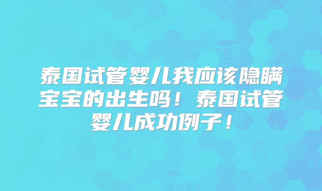 国内哪里做试管可以选择性_国内哪里可以做试管婴儿生孩子！