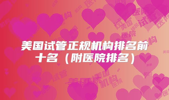 美国试管正规机构排名前十名（附医院排名）
