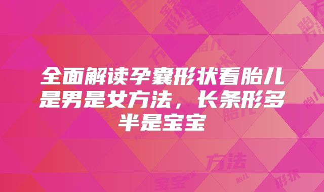 全面解读孕囊形状看胎儿是男是女方法，长条形多半是宝宝