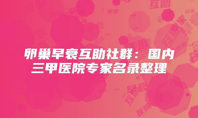 卵巢早衰互助社群：国内三甲医院专家名录整理