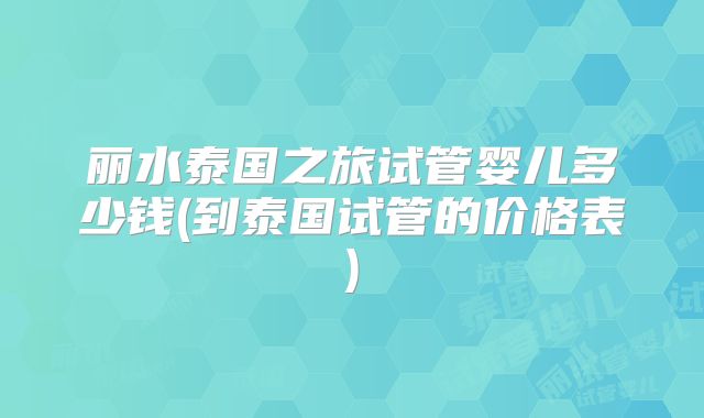俄罗斯试管婴儿自助攻略，准备好这两个证件办理入境so easy