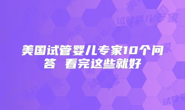 美国试管婴儿专家10个问答 看完这些就好