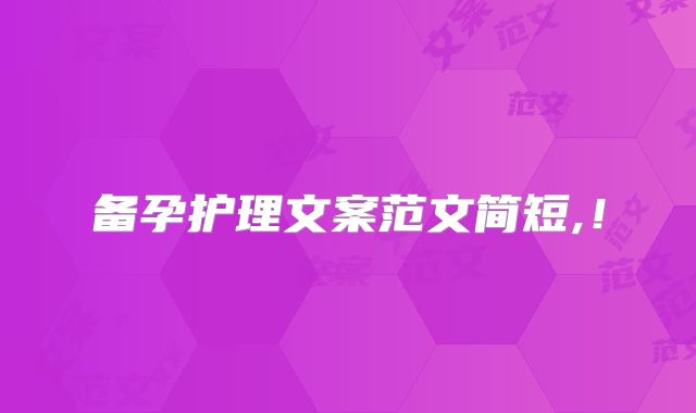 备孕护理文案范文简短,！