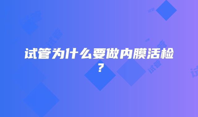 试管为什么要做内膜活检？