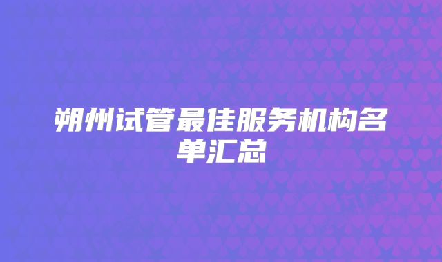 朔州试管最佳服务机构名单汇总