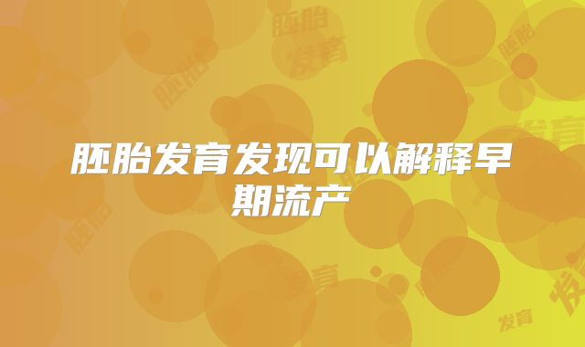 胚胎发育发现可以解释早期流产