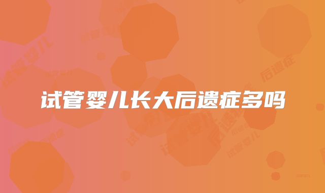 试管婴儿长大后遗症多吗