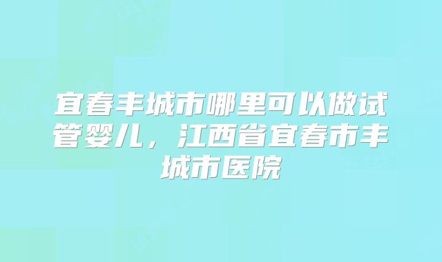 2025国内试管婴儿医院排名前五，北医三院、上海九院均上榜