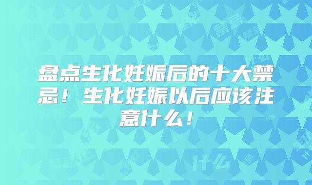 盘点生化妊娠后的十大禁忌！生化妊娠以后应该注意什么！