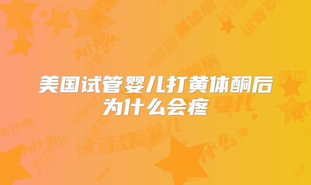美国试管婴儿打黄体酮后为什么会疼