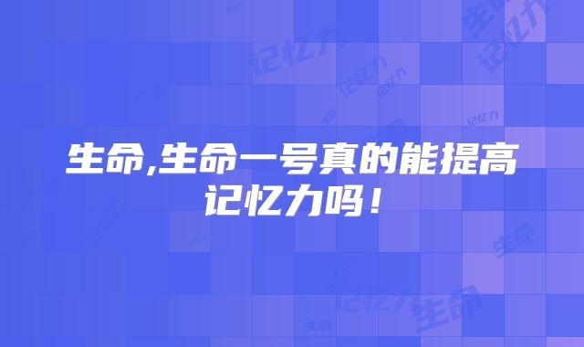 生命,生命一号真的能提高记忆力吗!