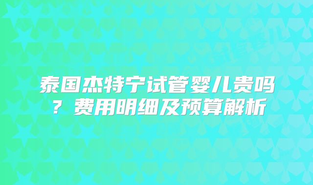 美国第三代试管婴儿的费用和成功率是中国最受欢迎的医院之一。