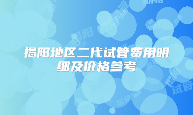 揭阳地区二代试管费用明细及价格参考