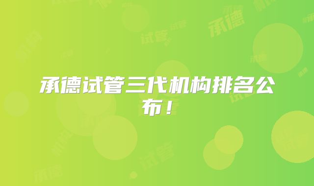 承德试管三代机构排名公布！