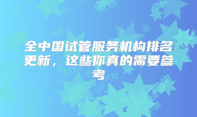 全中国试管服务机构排名更新，这些你真的需要参考