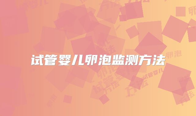 试管婴儿卵泡监测方法
