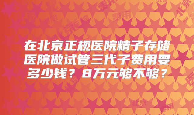 2025年在解放军第901医院做三代试管的成功率高吗？如何提升成功率