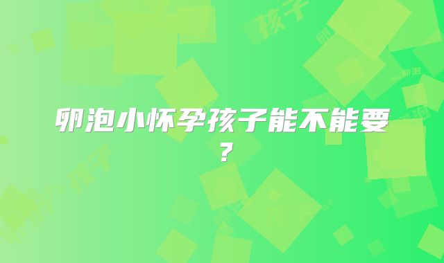 卵泡小怀孕孩子能不能要?