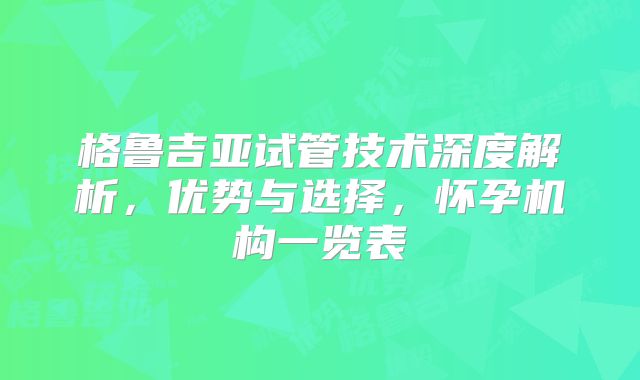 格鲁吉亚试管技术深度解析，优势与选择，怀孕机构一览表