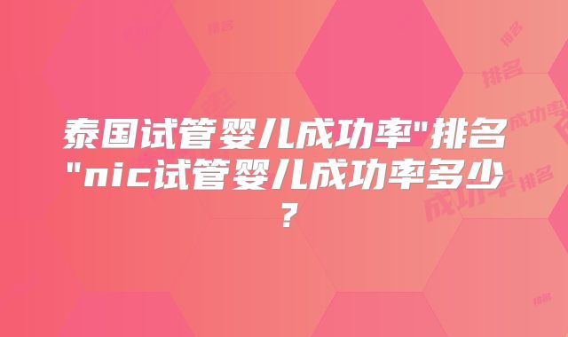 泰国试管婴儿成功率