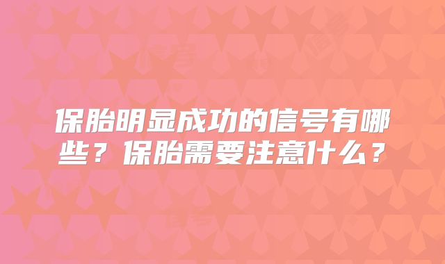 保胎明显成功的信号有哪些？保胎需要注意什么？