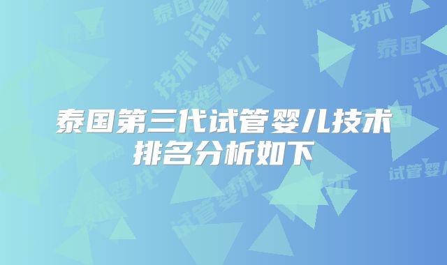 泰国第三代试管婴儿技术排名分析如下