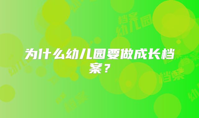 为什么幼儿园要做成长档案?