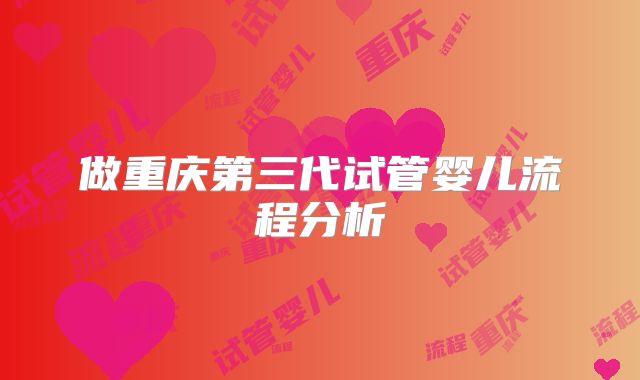 做重庆第三代试管婴儿流程分析