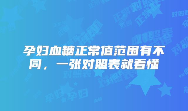 孕妇血糖正常值范围有不同，一张对照表就看懂